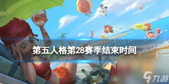 《第五人格》28賽季什么時候結(jié)束 28賽季結(jié)束時間