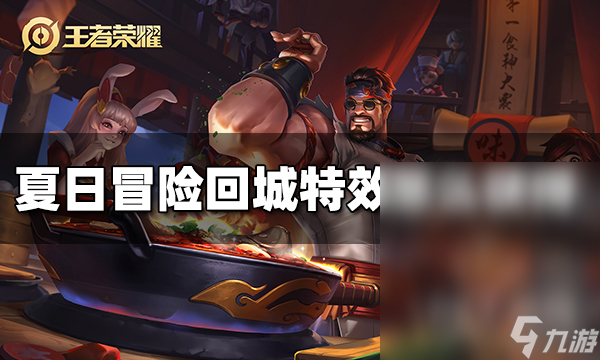 《王者榮耀》夏日冒險(xiǎn)回城特效獲得方法攻略