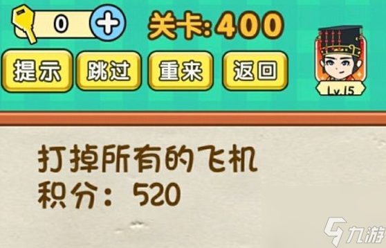 全民燒腦3答案大全400關(guān) 全民燒腦3答案大全400關(guān)過(guò)關(guān)攻略