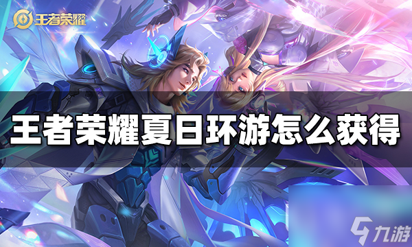 《王者荣耀》日环游亲密道具获得方法攻略