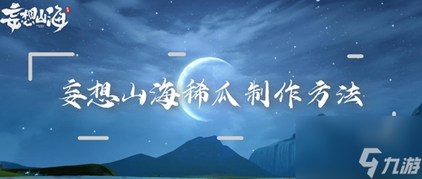 妄想山海稀瓜制作方法