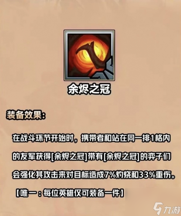 《金铲铲之战》S9.5余烬之冠装备介绍