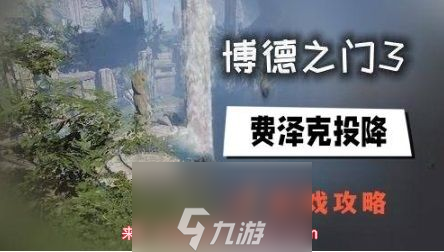 博德之门3费泽克怎么投降-速览费泽克巧妙投降策略