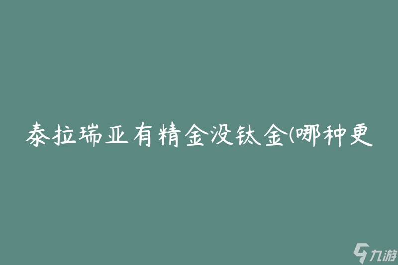 泰拉瑞亚有精金没钛金(哪种更珍贵?)