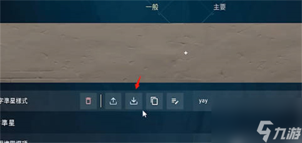 无畏契约怎么把准星设置成不扩散