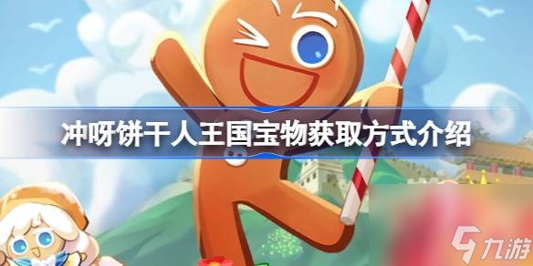 <a id='link_pop' class='keyword-tag' href='https://www.9game.cn/cybgrwgjbrwg/'>冲呀饼干人王国</a>宝物获取方式介绍,冲呀饼干人王国宝物怎么获取