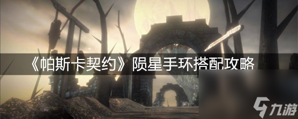 《帕斯卡契約》隕星手環(huán)搭配攻略