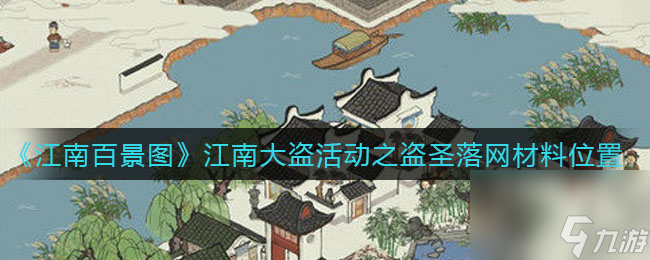 江南百景图江南大盗活动之盗圣落网材料位置在哪？江南百景图攻略推荐