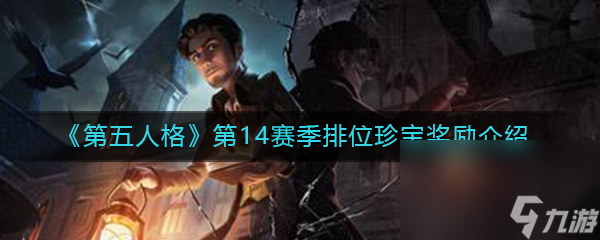 《第五人格》第14赛季排位珍宝奖励介绍