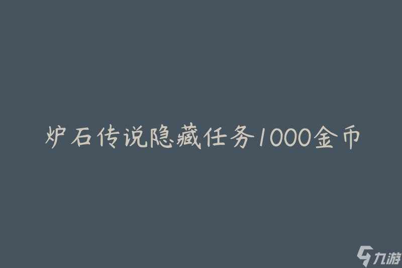炉石传说隐藏任务1000金币(如何轻松完成并获得奖励)