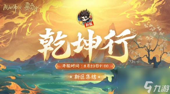 《阴阳师》×《雾山五行》联动即将来袭