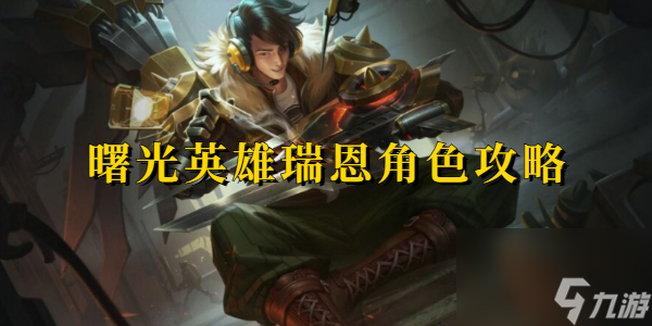 曙光英雄瑞恩角色攻略