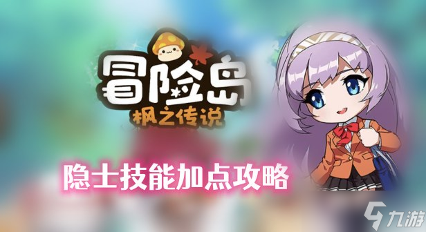 冒险岛枫之传说隐士技能加点
