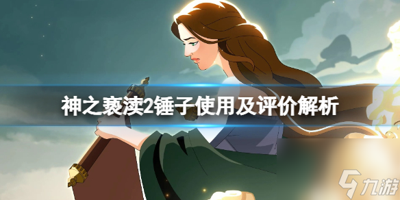 《神之亵渎2》锤子好用吗？锤子使用及评价解析