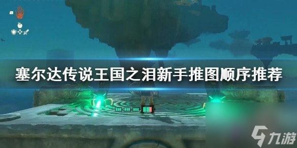 塞尔达传说王国之泪新手推图顺序推荐-王国之泪怎么推图
