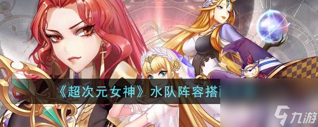 《超次元女神》水队阵容如何搭配更好 水队阵容最佳搭配一览