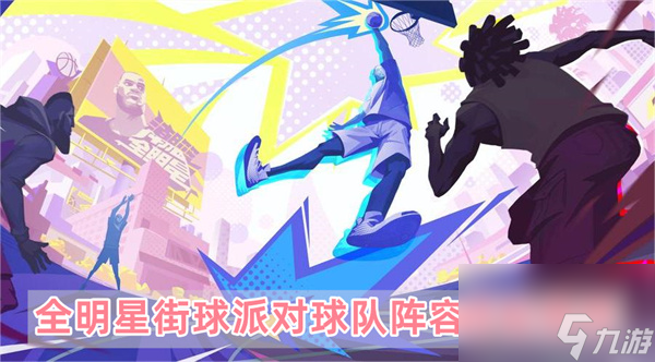 全明星街球派对球队阵容怎么搭配-球队阵容搭配推荐2023