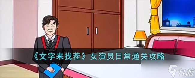 文字来找茬女演员日常怎么过-女演员日常通关攻略