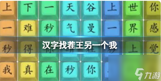 漢字找茬王另一個我怎么通關 漢字找茬王另一個我的通關攻略分享