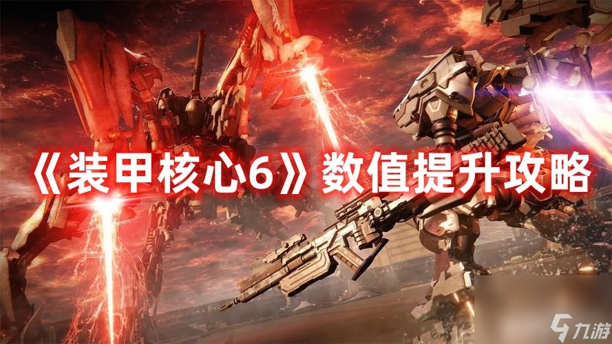 《装甲核心6》数值该如何提升 数值提升方法解析