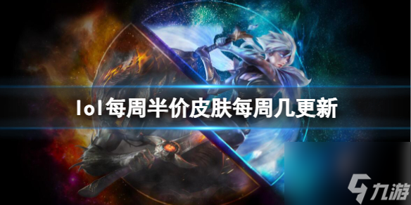 《英雄联盟》每周半价皮肤更新时间介绍