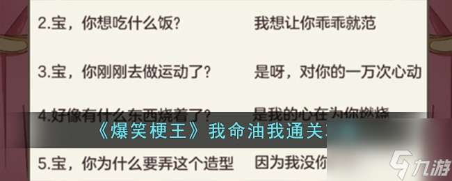 爆笑梗王我命油我怎么过-我命油我通关攻略