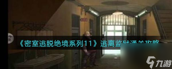 密室逃脫絕境系列11游樂(lè)園逃離監(jiān)獄 過(guò)關(guān)攻略一覽