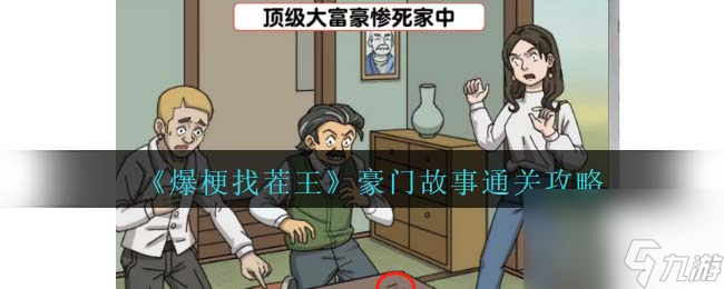 爆梗找茬王豪门故事攻略<span class='zzqColorRed'>抖音</span>-豪门故事查找线索找出真相