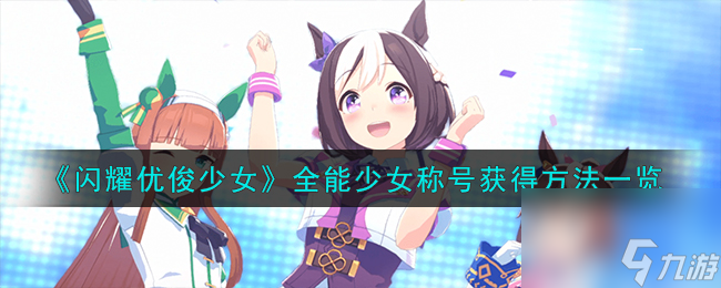 闪耀优俊少女全能少女称号怎么获得的-全能少女称号获得方法一览