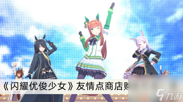 《闪耀优俊少女》友情点商店购买方法一览