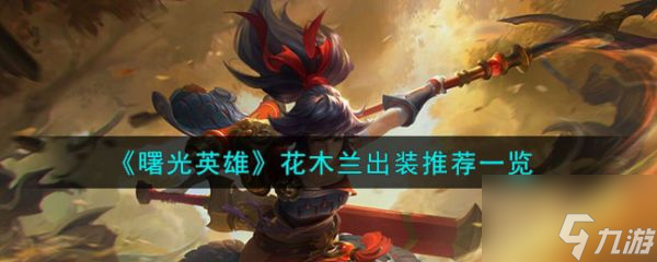 <a id='link_pop' class='keyword-tag' href='https://www.9game.cn/shuguangyingxiong/'>曙光英雄</a>花木兰怎么出装 花木兰出装推荐一览