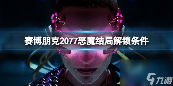 赛博朋克2077恶魔结局怎么解锁 恶魔结局解锁条件