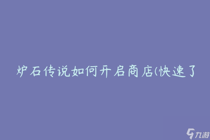 炉石传说如何开启商店(快速了解商店功能及操作方法)