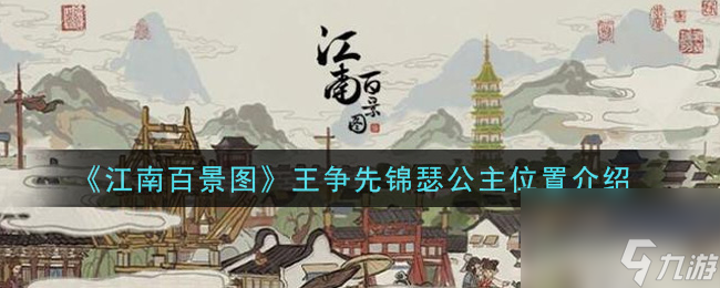 江南百景图王争先锦瑟公主位置在哪？江南百景图攻略详解