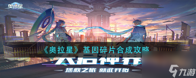 奥拉星基因碎片怎么合成？奥拉星攻略详解