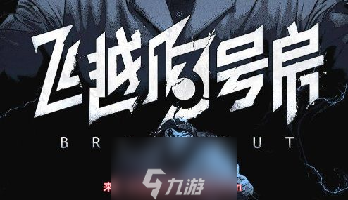 飞越13号房江弘文好感度怎么刷-江弘文好感度提升秘籍