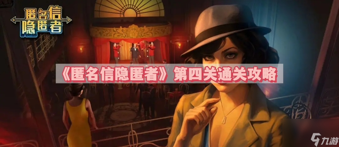 《匿名信隐匿者》第四关通关攻略