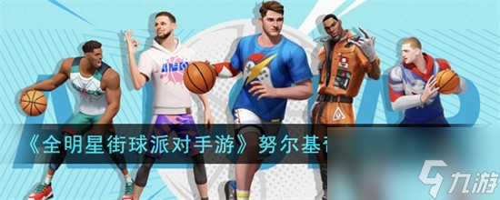 全明星街球派对努尔基奇潜能怎么加点 努尔基奇潜能推荐