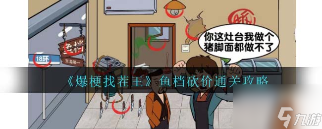 爆梗找茬王鱼档砍价攻略<span class='zzqColorRed'>抖音</span>-帮大哥用最低价租下鱼档怎么过