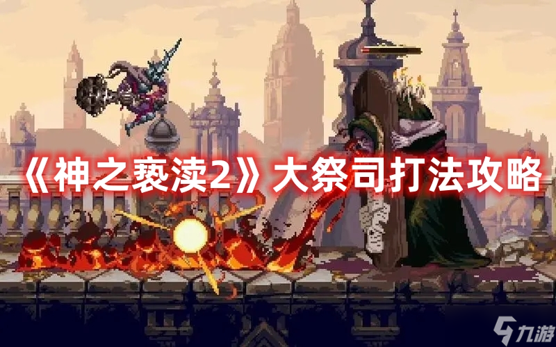 《神之亵渎2》大祭司打法攻略