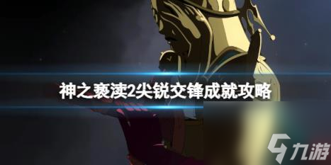 神之亵渎2尖锐交锋成就攻略 尖锐交锋成就怎么达成？