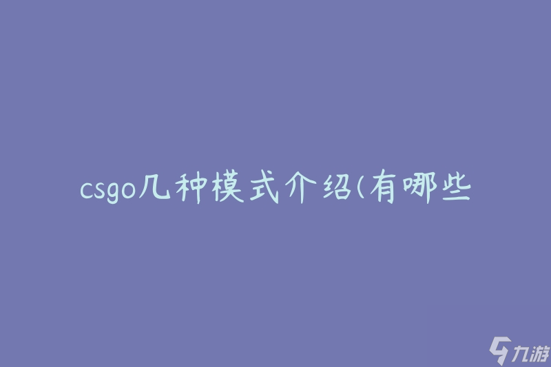 csgo幾種模式介紹(有哪些游戲模式可以嘗試)