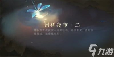 《逆水寒手游》州桥夜市二任务完成方法介绍