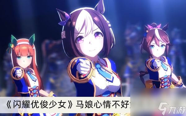 《闪耀优俊少女》马娘心情不好解决方法一览