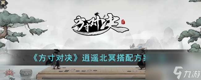 方寸對(duì)決逍遙北冥怎么搭配-逍遙北冥搭配方案一覽