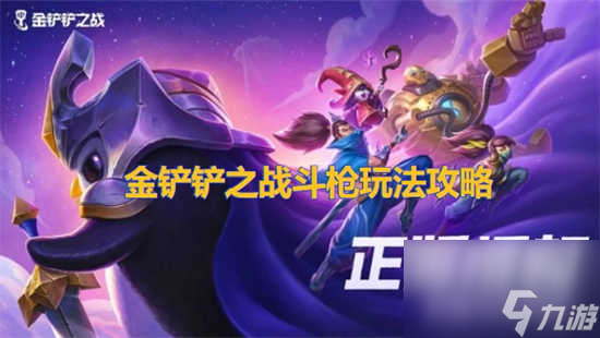 金铲铲之战S9.5赛季什么时候正式上线 金铲铲之战S9.5赛季的具体上线时间安排