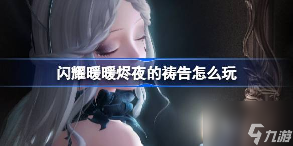 闪耀暖暖烬夜的祷告怎么玩 闪耀暖暖烬夜的祷告活动介绍