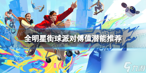 《全明星街球派对》傅值潜能推荐 傅值潜能加点