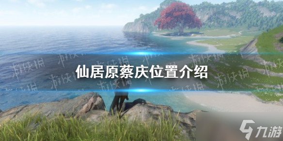 《<a id='link_pop' class='keyword-tag' href='https://www.9game.cn/nishuihan1/'>逆水寒手游</a>》仙居原蔡庆位置介绍