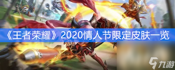 《王者荣耀》2020情人节限定皮肤一览